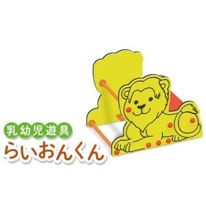 ふるさと納税 雑貨・日用品 香川県 琴平町 乳幼児遊具 らいおんくん 室内 子供用 ツムラ つかまり立ち 遊具 ライオン F5J-1196