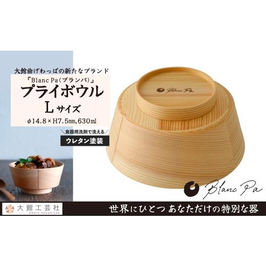 ふるさと納税 木工品・竹工品 秋田県 大館市  大館曲げわっぱ Blanc Pa 「Ｐｌｙ Ｂｏｗｌ...