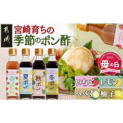 ふるさと納税 たれ・ドレッシング・酢 宮崎県 都城市  母の日 宮崎育ちの季節のポン酢 いちご・レモ...