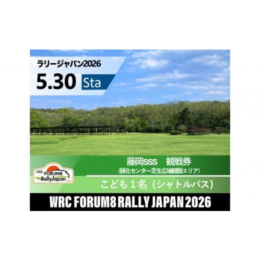 ふるさと納税 入場券・優待券 愛知県 豊田市 ラリージャパン 藤岡SSS（緑化センター芝生広場観戦エ...