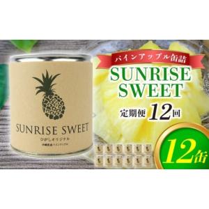 ふるさと納税 果物類 沖縄県 東村 定期便：12回 パインアップル缶詰 SUNRISE SWEET 12缶セット パイナップル パイン 缶詰 缶詰め フルーツ缶詰 フルーツ デザ…