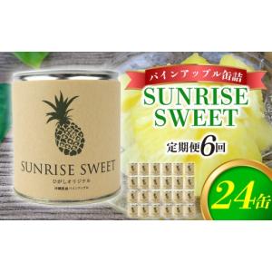 ふるさと納税 果物類 沖縄県 東村 定期便：6回 パインアップル缶詰 SUNRISE SWEET 24缶セット パイナップル パイン 缶詰 缶詰め フルーツ缶詰 フルーツ デザ…
