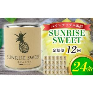 ふるさと納税 果物類 沖縄県 東村 定期便：12回 パインアップル缶詰 SUNRISE SWEET 24缶セット パイナップル パイン 缶詰 缶詰め フルーツ缶詰 フルーツ デザ…