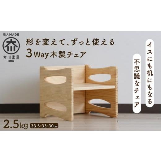 ふるさと納税 福岡県 大川市 形を変えて、ずっと使える木製の子供イス 33.5×33×30cm 2....