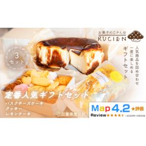 ふるさと納税 ケーキ・カステラ 三重県 度会町 （冷蔵） 大切な人に贈る、定番のおいしさ RUCIENの定番人気ギフトセット 3セット（バスクチーズケーキ 1ホール…