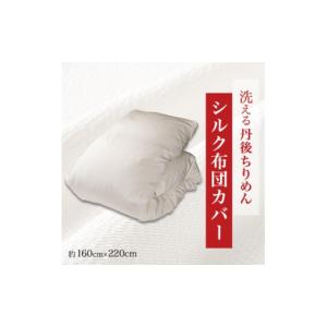 ふるさと納税 タオル・寝具 京都府 与謝野町 洗える丹後ちりめん「ちりめん美人」シルク布団カバー 1459442