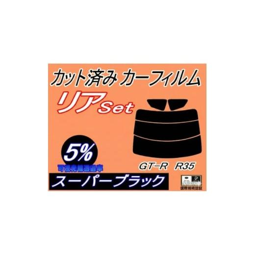 ふるさと納税 カー用品 大阪府 和泉市 リア (s) GT-R R35 (5%) カット済み カーフ...