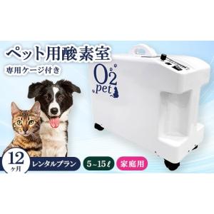 ふるさと納税 電化製品 神奈川県 相模原市 ペット用酸素室オーツーペット 12ヶ月レンタルプラン・専用ケージ付き