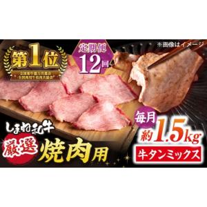 ふるさと納税 牛肉 タン 島根県 松江市 全1...の詳細画像1