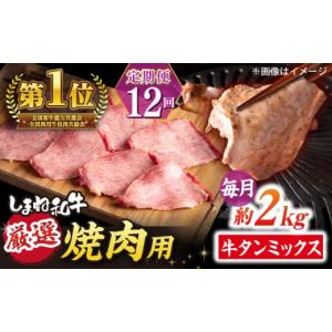 ふるさと納税 牛肉 タン 島根県 松江市 全12回定期便 焼肉の常識を覆す 店主渾身の隠れ絶品 しまね和牛タンミックス 計約24.0kg　焼肉 牛タン 部位おまかせ …