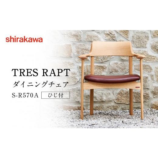 ふるさと納税 家具 岐阜県 高山市  shirakawa TRES RAPT ダイニングチェア S-...