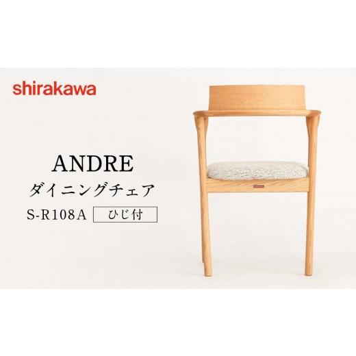 ふるさと納税 家具 岐阜県 高山市  shirakawa ANDRE ダイニングチェア S-R108...