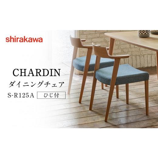 ふるさと納税 家具 岐阜県 高山市  shirakawa CHARDIN ダイニングチェア S-R1...