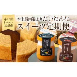 ふるさと納税 菓子 ゼリー 鹿児島県 南大隅町 全12回定期便 本土最南端よりだいたんなスイーツ定期便 SH-17 | たんかんゼリー チョコレートムース バウムクー…