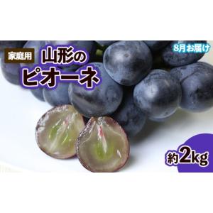 ふるさと納税 ぶどう 山形県 山形市 ご家庭用 山形のピオーネ優品約2kg(2~6房) 8月お届け 令和8年産先行予約 FS25-152 2026年8月発送
