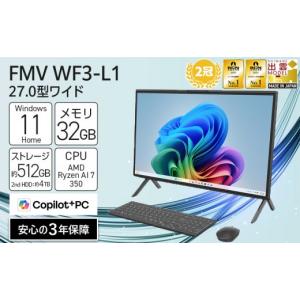 ふるさと納税 パソコン・周辺機器 島根県 出雲市 2026年モデル パソコン FMV WF3-L1 Windows11 メモリ32GB｜ PC ノート パソコン FUJITSU 端末 簡単 設定 便…