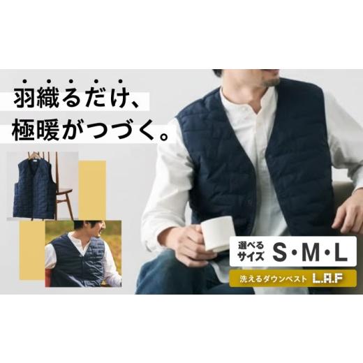 ふるさと納税 服 男 広島県 福山市 ベスト 《日本製》 洗えるダウンベスト「L・A・F」 Lサイズ...