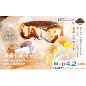 ふるさと納税 ケーキ・カステラ 三重県 度会町 （冷蔵） 焼き菓子のアトリエから届く小さな宝箱 RUCIENのお楽しみセット5セット ／ バスクチーズケーキ クッキ…