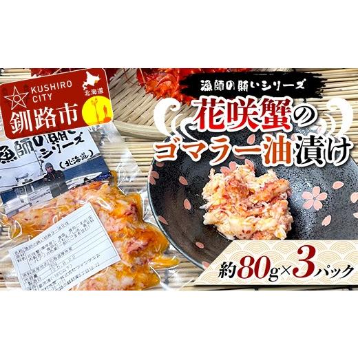 ふるさと納税 カニ 花咲ガニ 北海道 釧路市 漁師の賄いシリーズ 花咲蟹のゴマラー油漬け 約80g×...