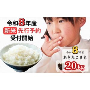 ふるさと納税 米 あきたこまち 岡山県 西粟倉村 令和8年産新米・先行予約 あわくら源流米 あきたこまち白米 20kg｜西粟倉村産・昼夜寒暖差が育む甘み｜ふるさ…