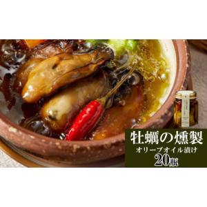 ふるさと納税 燻製 魚貝類 三重県 鳥羽市 85-03鳥羽産 牡蠣の燻製オリーブオイル漬け 20瓶