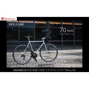 ふるさと納税 自転車 京都府 京都市 高島屋選定品 VIGORE ラグ付きハンドメイドロードバイク「70next」Di2｜京都 自転車 ロードバイク 人気ブランド［ 自転車…