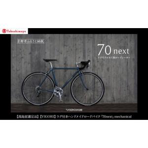 ふるさと納税 自転車 京都府 京都市 高島屋選定品 VIGORE ラグ付きハンドメイドロードバイク「70next」mechanical｜京都 自転車 ロードバイク 人気ブランド［…