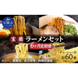 ふるさと納税 ラーメン 醤油 北海道 室蘭市 ...の詳細画像1