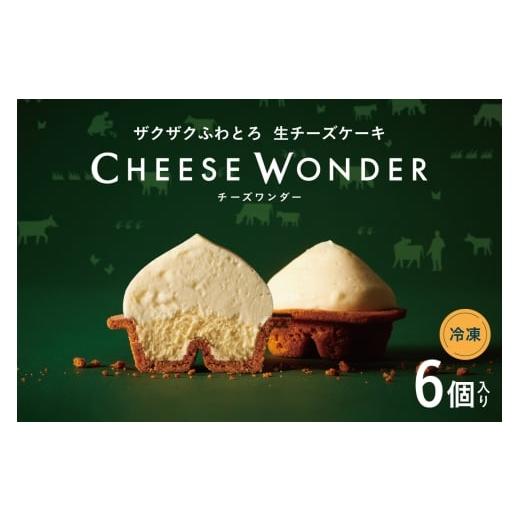 ふるさと納税 焼菓子・チョコレート 北海道 札幌市  2026年5月発送 CHEESE WONDER...