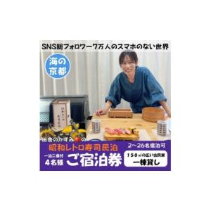 ふるさと納税 宿泊券 京都府 与謝野町 昭和レトロ寿司民泊 京都府伊根町・天橋立 観光 4名様宿泊券(1泊2食付)スマホのない世界への旅 1708565