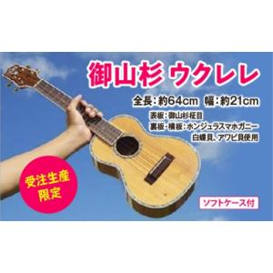 ふるさと納税 楽器 三重県 度会町 御山杉 ウクレレ 受注生産 限定 神韻の響きを貴方に。 ／ 世古林業 ふるさと納税 楽器 弦楽器 希少 神木 柾目 みやますぎ 天…