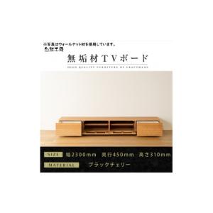 ふるさと納税 家具 本棚・ラック・カラーボックス 福岡県 大川市 大川家具 無垢材 テレビボード ローボード テレビ台 TV台 風雅 幅2300 ブラックチェリー ナ…