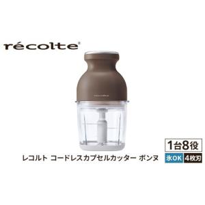 ふるさと納税 キッチン家電 東京都 渋谷区 レコルト コードレスカプセルカッターボンヌ モカブラウン RCP-7(BR) recolte コンパクト パワフル フードプロセッ…