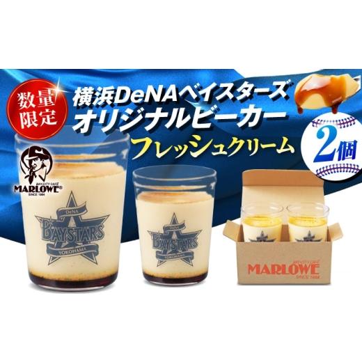 ふるさと納税 菓子 プリン 神奈川県 横須賀市  数量限定300セット 横浜DeNAベイスターズビー...