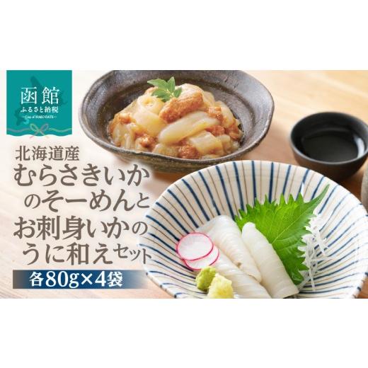 ふるさと納税 イカ 北海道 函館市 北海道産むらさきいかのそーめんとお刺身いかのうに和えセット いか...