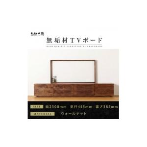 ふるさと納税 家具 本棚・ラック・カラーボックス 福岡県 大川市 大川家具 無垢材 テレビボード ローボード テレビ台 TV台 風雅 type2 幅2300 ウォールナット…