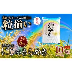 ふるさと納税 米 茨城県 下妻市 9月発送 (新米 令和8年産) 玄米 にじのきらめき 10kg 茨城県下妻市産 お米 米 ご飯 こめ にじのきらめき 令和8年産 茨城県産 …