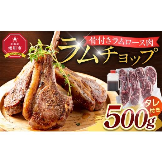 ふるさと納税 羊肉 北海道 旭川市 骨付き ラムチョップ　500ｇ（骨付きラムロース肉）タレ付き バ...