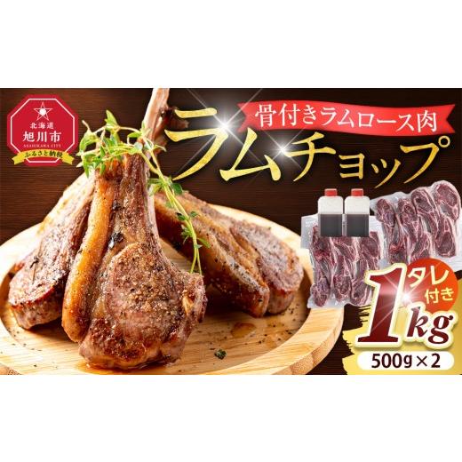ふるさと納税 羊肉 北海道 旭川市 骨付き ラムチョップ　1kｇ（骨付きラムロース肉）タレ付き バー...