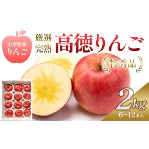 ふるさと納税 りんご 山形県 - 山形県産 厳選完熟高徳りんご 特秀品 2kg 化粧箱 6〜12玉入 《2026年11月発送開始》 FSY-2788