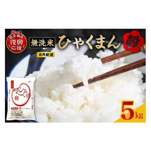 ふるさと納税 無洗米 石川県 輪島市  2026年8月配送 無洗米 令和7年産 石川県オリジナル米「...