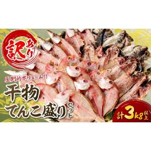 ふるさと納税 干物 島根県 浜田市 訳あり 干...の詳細画像1