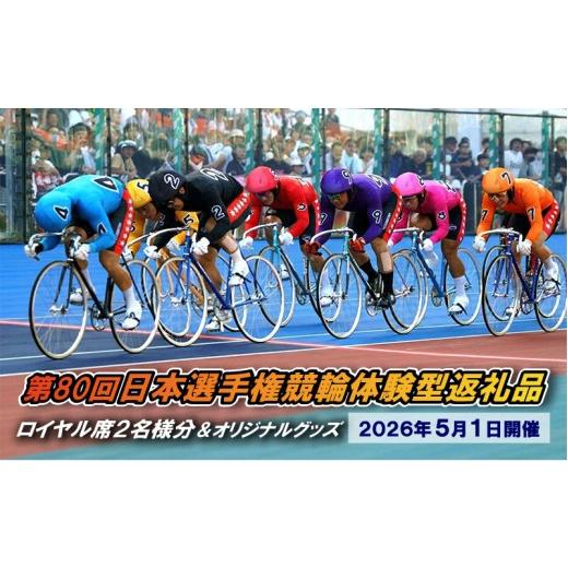 ふるさと納税 体験チケット 神奈川県 平塚市  第80回日本選手権競輪体験型返礼品 ロイヤル席観戦2...