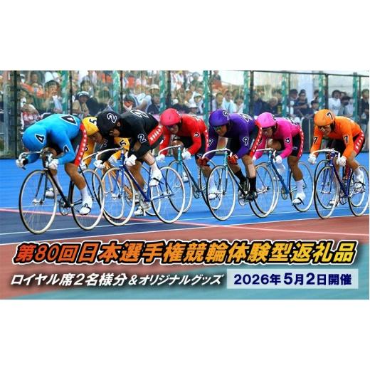ふるさと納税 体験チケット 神奈川県 平塚市  第80回日本選手権競輪体験型返礼品 ロイヤル席観戦2...