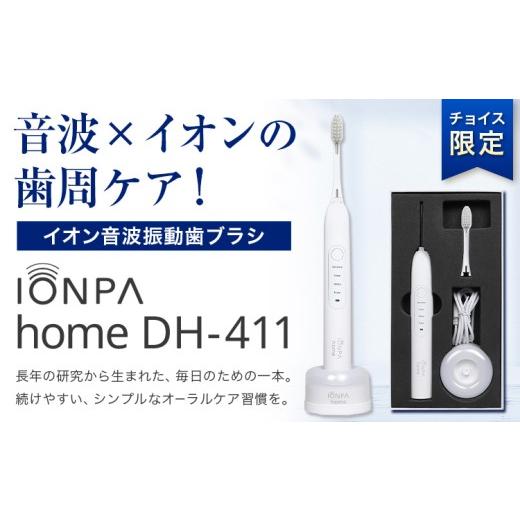 ふるさと納税 雑貨・日用品 千葉県 流山市  チョイス限定 イオン音波振動歯ブラシ IONPA ho...