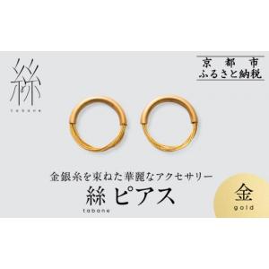 ふるさと納税 アクセサリー ピアス 京都府 京都...の商品画像