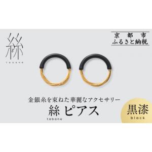 ふるさと納税 アクセサリー ピアス 京都府 京都...の商品画像