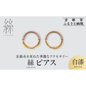 ふるさと納税 アクセサリー ピアス 京都府 京都市 寺島保太良商店 絲 tabane ピアス 白漆 ｜京都 伝統工芸 ブランド アクセサリー 上品 人気 金糸を贅沢に使…