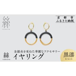 ふるさと納税 アクセサリー ピアス 京都府 京都市 寺島保太良商店 絲 tabane イヤリング 黒漆 ｜京都 伝統工芸 ブランド アクセサリー 上品 人気 金糸を贅沢…