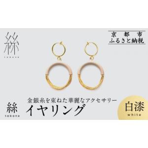 ふるさと納税 アクセサリー ピアス 京都府 京都市 寺島保太良商店 絲 tabane イヤリング 白漆 ｜京都 伝統工芸 ブランド アクセサリー 上品 人気 金糸を贅沢…